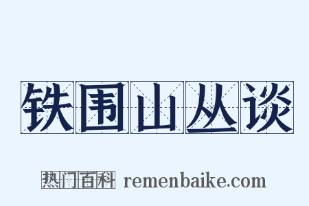 铁围山丛谈是什么意思的图片